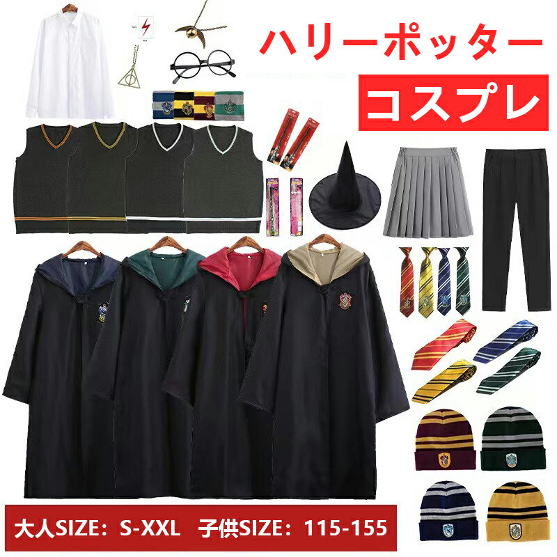楽天市場】ハリーポッター usj ローブの通販 楽天市場】ハリーポッター usj ローブの通販