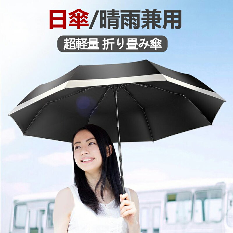 日傘 レディース 折りたたみ傘 傘 雨傘 超軽量 折り畳み傘 晴雨兼用 ワンタッチ 撥水加工 自動開閉 梅雨 8本骨 大きいサイズ