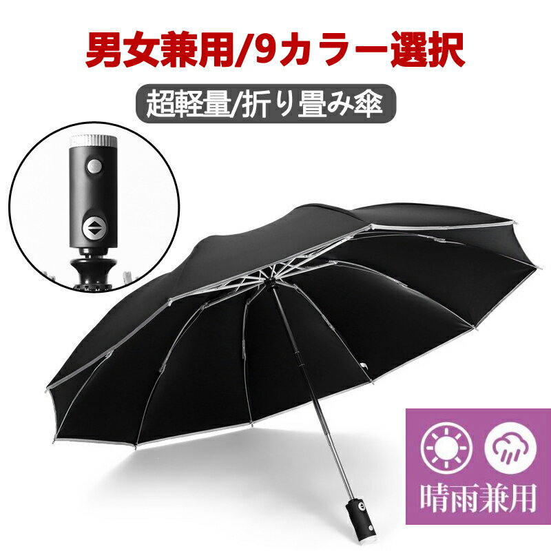 折りたたみ傘 日傘 晴雨兼用 雨傘 折り畳み傘 傘 撥水加工 逆折り ワンタッチ 自動開閉 梅雨対策 撥水力強い 男女兼用 10本骨