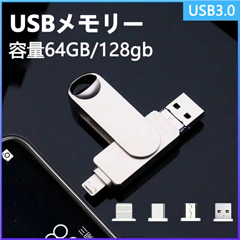 USBメモリー 容量64GB 128gb USB3.0 PC フラッシュドライブスマホ タブレット iPhone Android Micro lightning Type-c Windows PC MAC 対応 小型 ポータブルのサムネイル