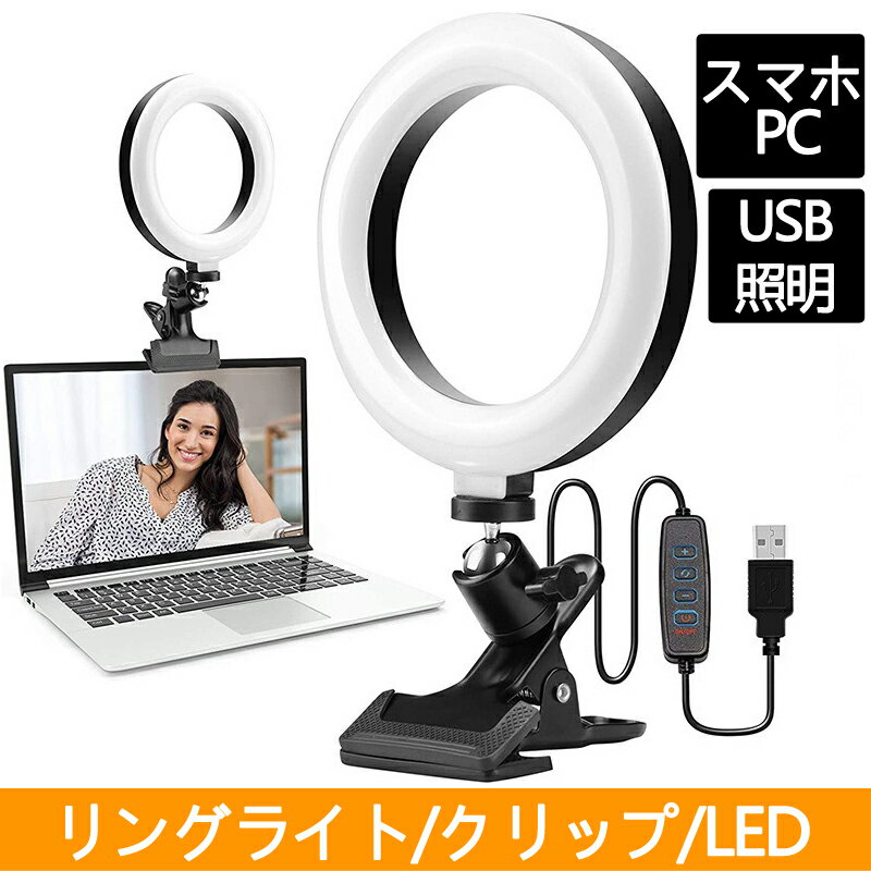 リングライト クリップ LED 白系3色 RGB スマホ PC USB 照明 リモート テレワーク ZOOM TikTok 女優ライト