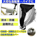 自転車カバー 防水 子供用 厚手 飛ばない 29インチ 27インチ 20インチ サイクルカバー 自転車 雨除け カバー 黒 プレゼント