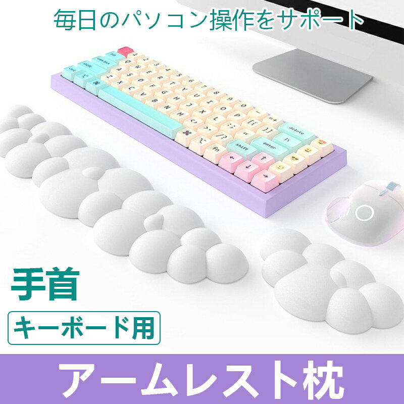 アームレスト リストレスト オフィス リモートワーク テレワーク 在宅勤務 デスクワーク 手 手首 腕 PC パソコン 作業 おしゃれ ギフト プレゼント