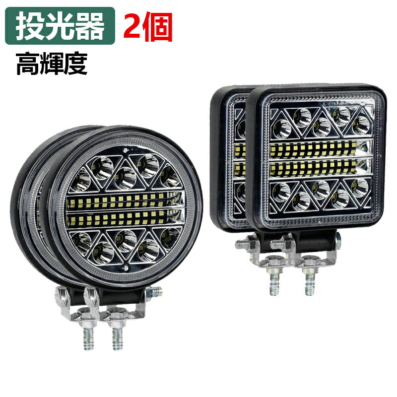 2個 LED ワークライト 4インチ 102W 作業灯 前照灯 投光器 防水 防塵 防震 オートバイ SUV 大型車 除雪車 漁船 トラクター 漁業用 農業機械 建設機械 汎用 12v 24v 高輝度