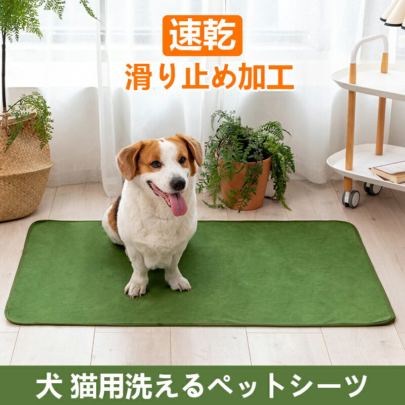 犬 猫用洗えるペットシーツ 小型犬 中型犬 猫 小動物用防水マット 滑り止め 速乾 繰り返し使用可能 おしっこパッド ペット用 下敷き マット 洗濯機で丸洗い