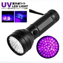 LED UV ブラックライト 強力 ライト 51灯 紫外線 品質 検査