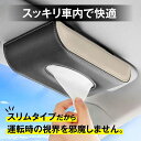 ティッシュケース 車 おしゃれ サンバイザー 吊り下げ ヘッドレスト ティッシュボックス カー用品 ティッシュカバー 車用 PUレザー 車 収納 車用品 便利グッズ 簡単取付 ワンタッチ取付 箱ごと入る ティッシュボックス 車 ティッシュカバー