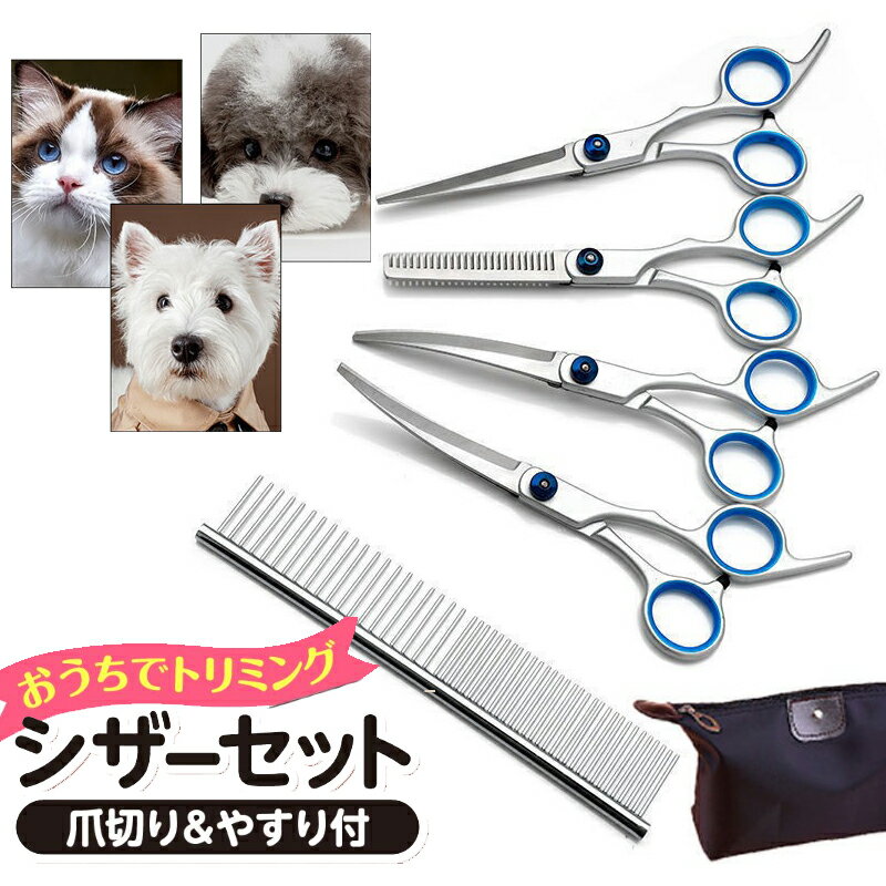 トリミングシザー ハサミ 犬 ペット 爪切り 猫 5点セット トリミング用品