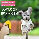 犬 リード 伸縮 8m 長い 散歩 小型犬 