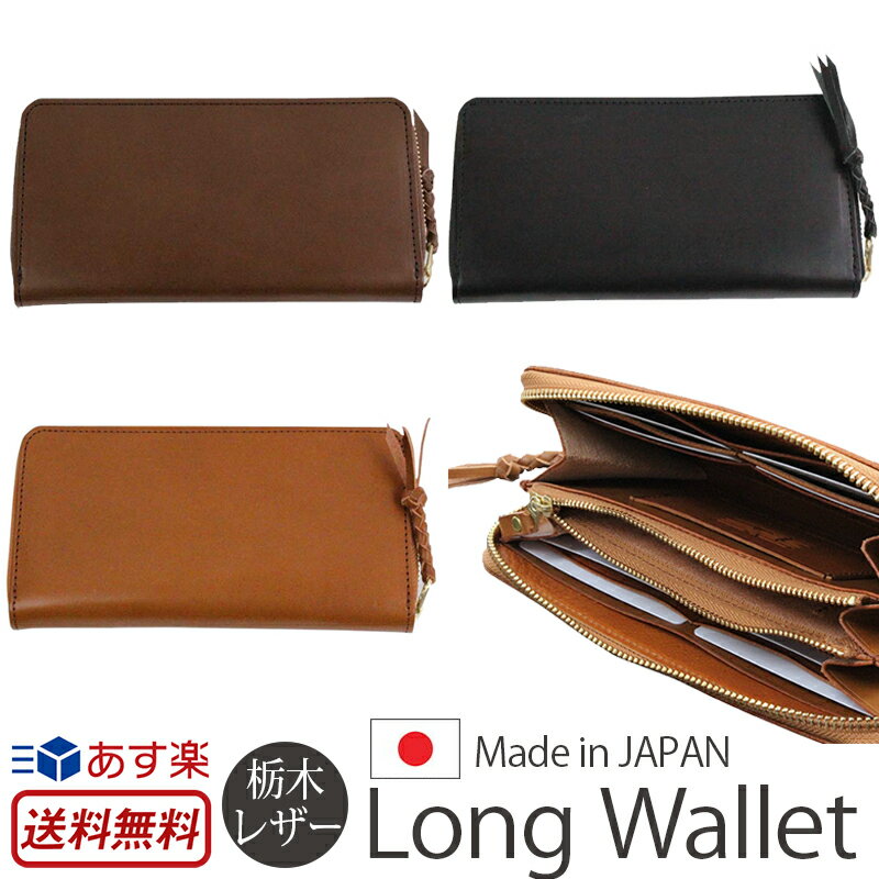 栃木レザー 【栃木レザー】長財布 メンズ ラウンドファスナー 財布 日本製 粋 SUI "長" LONG WALLET お財布 レディース 本革 ファスナー お札 カード入れ 小銭 メンズ用 紳士用 男性用 プレゼント 贈り物 ギフト 経年変化 通販 ブランド 敬老の日