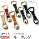 本革 キーホルダー moca モカ Key Holder 04 ヌメ革 牛革 レザー 革 日本製 男性 女性 メンズ レディース キーリング 鍵 カギ カラビナ フック バッグ ベルト ストラップ ハンドメイド プレゼント ギフト 楽天 通販 ブランド 敬老の日(4)