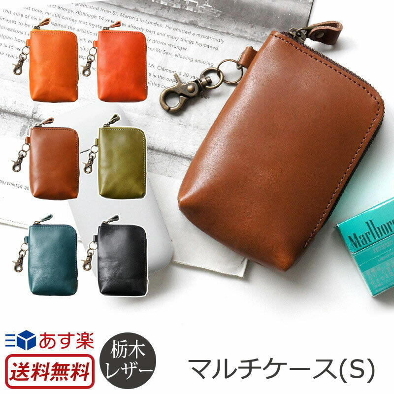 【栃木レザー】 ケース 本革 マルチケース（S）レザー マルチポーチ タバコ ヒートスティック ブランド メンズ レディース 男女兼用 プレゼント ギフト 敬老の日