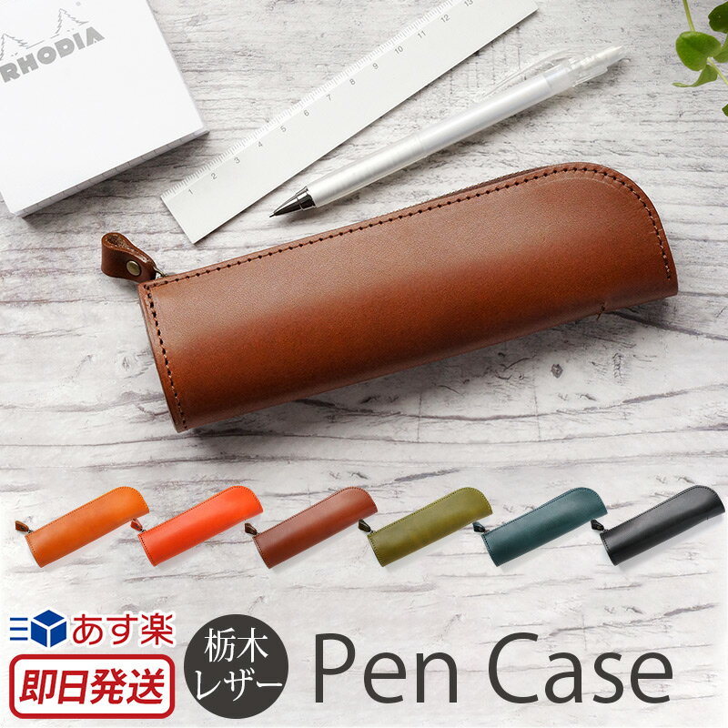【栃木レザー】ペンケース 革 おしゃれ 筆箱 レザー ペンケース 本革 コンパクト 大人 栃木 レザー ペン ケース 本革製 シンプル 5本 牛革 日本製 ファ...