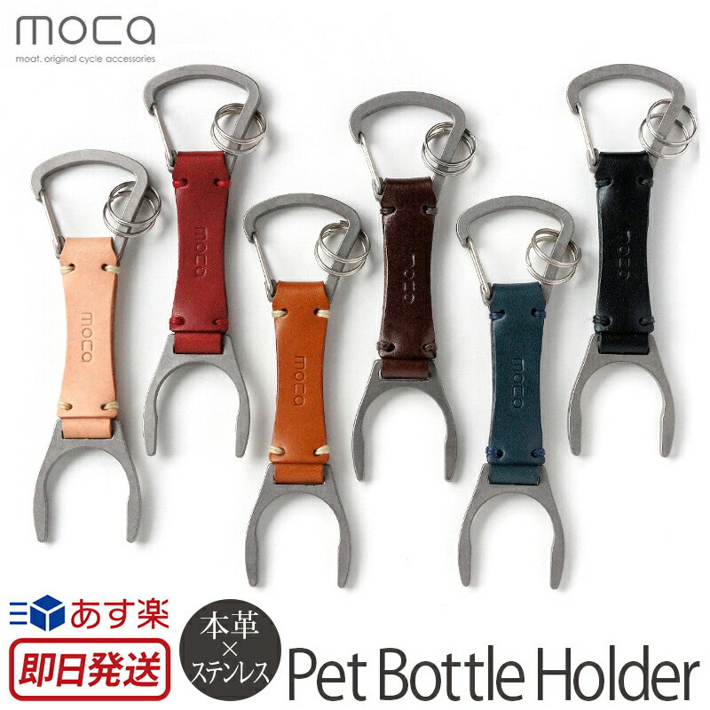 【あす楽】ペットボトルホルダー moca モカ Pet bottle Holder 01 カラビナ ヌメ革 牛革 レザー 日本製 男性 女性 メンズ レディース キーホルダー フック バッグ ベルト ストラップ ハンドメイド プレゼント ギフト 楽天 通販 ブランド 父の日