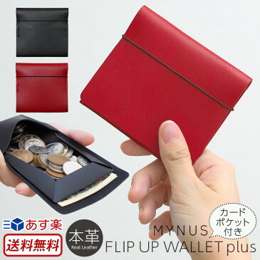 【正規販売店】【あす楽】【送料無料】 薄い財布 栃木レザー MYNUS FLIP UP WALLET plus 本革 スリム 小さい 財布 二つ折り お札入れ 小銭入れ ブランド マイナス おしゃれ おすすめ 日本製 ミニマリスト メンズ レディース 男性 女性 贈り物 プレゼント ギフト 父の日