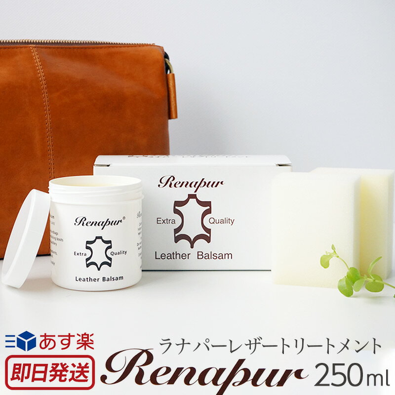 ラナパー レザートリートメント 250ml スポンジ2個付き Renapur Leather Treatment 防水 防カビ レザーケア 革 手入れ セット 革クリーム レザー メンテナンス 保革剤 レザークリーム 撥水効果 ツヤ出し 革保護 レザートリートメント 艶出し 敬老の日