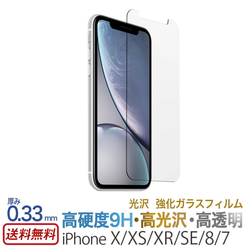 【送料無料】 iPhone XS / iPhone X / iPhone XR / iPhone SE 第2世代 第3世代 SE3 / iPhone 8 / iPhone 7 ガラス フィルム 液晶保護 ガラスフィルム 光沢 強化ガラス 保護 フィルム アイフォン SE2 テン iPhone10 iPhone10r 液晶保護ガラス 画面保護 父の日