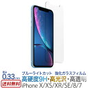 【ブルーライトカット】iPhoneXS / iPhoneX / iPhoneXR / iPhone SE 第3世代 第2世代 / iPhone8 / iPhone7 ガラス フィルム 液晶保護 iPhone SE3 SE2 強化ガラス 保護 フィルム アイフォン テン iPhone 10r iPhone10 s 敬老の日