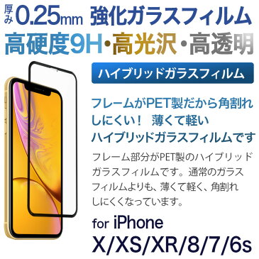 【送料無料】【ネコポス】 iPhone XS / iPhone X / iPhone XR / iPhone SE (第2世代)SE2 / iPhone 8 / iPhone 7 / iPhone 6s フィルム ガラス 液晶保護 ハイブリッドガラス 光沢 強化ガラス 保護フィルム アイフォン テン iPhone 10 r 液晶保護 割れにくい 父の日