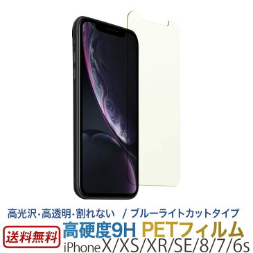 【送料無料】【ネコポス】 iPhone XS / iPhone X / iPhone XR / iPhone SE (第2世代)SE2 / iPhone 8 / iPhone 7 iPhone 6s フィルム 高硬度 PETフィルム 液晶保護 ブルーライト カット 保護フィルム 割れない アイフォン テン iPhone 10 R 液晶保護 ブランド 父の日