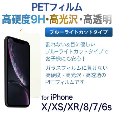 【送料無料】【ネコポス】 iPhone XS / iPhone X / iPhone XR / iPhone SE (第2世代)SE2 / iPhone 8 / iPhone 7 iPhone 6s フィルム 高硬度 PETフィルム 液晶保護 ブルーライト カット 保護フィルム 割れない アイフォン テン iPhone 10 R 液晶保護 ブランド 父の日