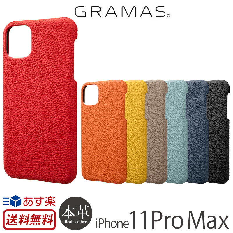 iPhone11ProMax ケース ブランド iPhone11 ProMax レザーケース 本革 グラマス GRAMAS Shrunken-calf Leather Shell Case 携帯ケース iPhone 11 Pro Max アイフォン 11Pro Max iPhoneケース 革 スマホケース 背面 カバー レザー おしゃれ メンズ レディース おすすめ