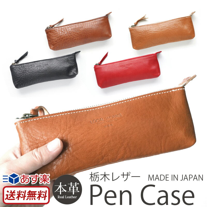【栃木レザー】ペンケース おしゃれ 男性 革 日本製 LOCAL WORKS 本革 レザー 牛革 文具 文房具 筆箱 ファスナー 大学生 社会人 ポーチ シンプル おすすめ 女性 贈り物 プレゼント 実用的 ギフト 誕生日 楽天 通販 ブランド 敬老の日のサムネイル