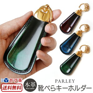 【送料無料】【あす楽】【正規販売店】 靴べら キーホルダー 革 PARLEY パーリィー クラシック 靴べらキーホルダー PC-14 本革 レザー 靴ベラ コンパクト シンプル スリム おしゃれ おすすめ 男性 メンズ 日本製 贈り物 プレゼント ギフト 楽天 通販 ブランド 父の日