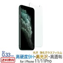 【光沢】 iPhone11 / iPhone11Pro ガラス フィルム 液晶保護 フィルム ガラス for iPhone11 Pro 強化ガラス 保護フィルム スマホケース アイフォン イレブン ガラスフィルム iPhone11pro 液晶保護ガラス 画面保護 ブランド 敬老の日