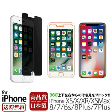 【送料無料】【ネコポス】 iPhone SE （第2世代）SE2 / iPhone XS フィルム 覗き見防止 360度 タイプ ブルーライトカット / iPhone X / iPhone XR / iPhone XS Max / iPhone8 / iPhone8 Plus / iPhone7 のぞき見防止 プライバシー フィルム アイフォン 液晶保護フィルム