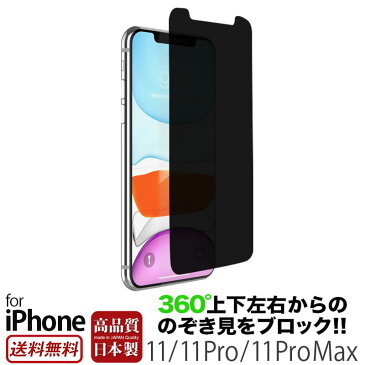 【送料無料】【ネコポス】 iPhone 11 フィルム 覗き見防止 360度 タイプ ブルーライトカット iPhone 11 / iPhone 11Pro / iPhone 11ProMax のぞき見防止 フィルター プライバシー フィルム アイフォン イレブン プロ マックス 液晶保護フィルム iPhoneケース ブランド 母の日