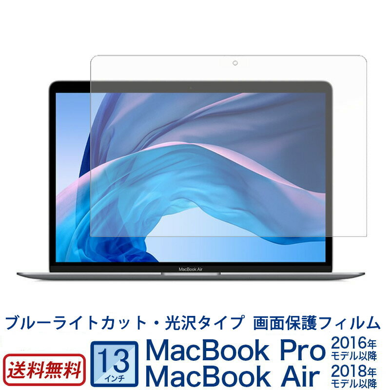 【送料無料】MacBook Pro 13 / MacBook Air 13インチ ブルーライトカット フィルム 保護 日本製 光沢タイプ カバー 高透過率 PE...