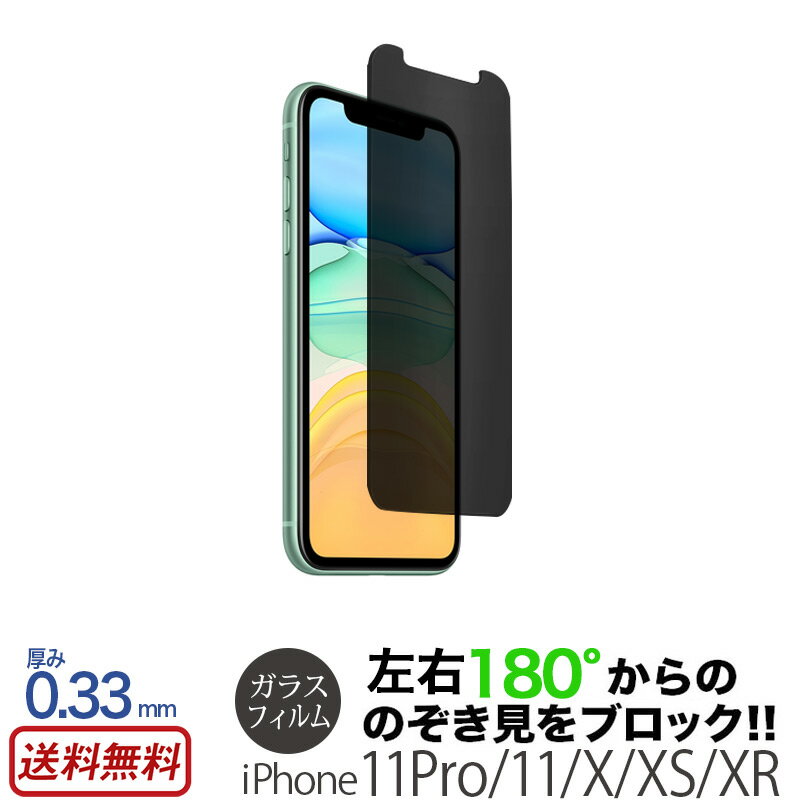 【送料無料】 iPhone 11 ガラスフィルム 覗き見防止 180度 タイプ iPhone 11 / iPhone 11Pro / iPhone X / iPhone XS / iPhone XR 10R 10s 10 のぞき見防止 強化ガラス プライバシー フィルム ブルーライト カット アイフォン イレブン プロ 9H 敬老の日