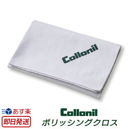 【国内正規販売店】 革 手入れ クロス コロニル POLISHING CLOTH ポリッシングクロス Collonil 磨きクロス レザー メンテナンス 革 皮 手入れ 汚れ落とし ウエス 布 お手入れ用クロス 革ケア クリーム塗布用 バッグ ウェア 革製品 レザーケア用品 敬老の日