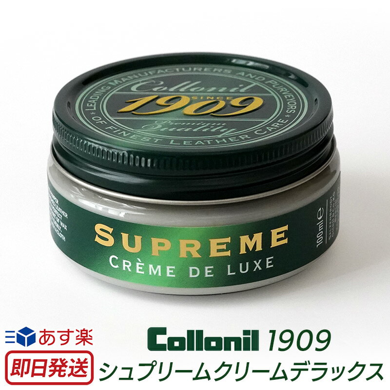  革 手入れ クリーム コロニル 1909 シュプリームクリームデラックス 革 クリーム 栄養クリーム Collonil メンテナンスクリーム 天然オイル 革保護 レザー メンテナンス 保革 皮 保護 革 保湿 レザー 手入れ ソファ 革靴 革バッグ 敬老の日