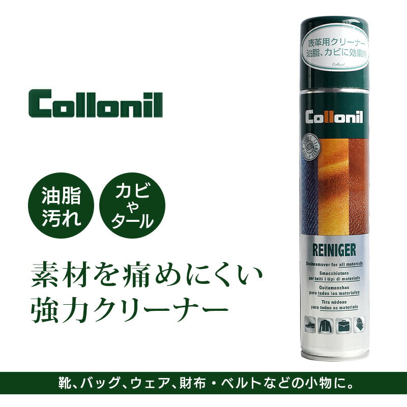 【国内正規販売店】 革 手入れ クリーナー Collonil コロニル ライニガー reiniger スプレー カビ 油脂 取り スプレークリーナー メンテナンス レザー 皮 手入れ 表革 スムース レザーシープ ヌメ ソファ 革靴 靴 バッグ ウェア 敬老の日