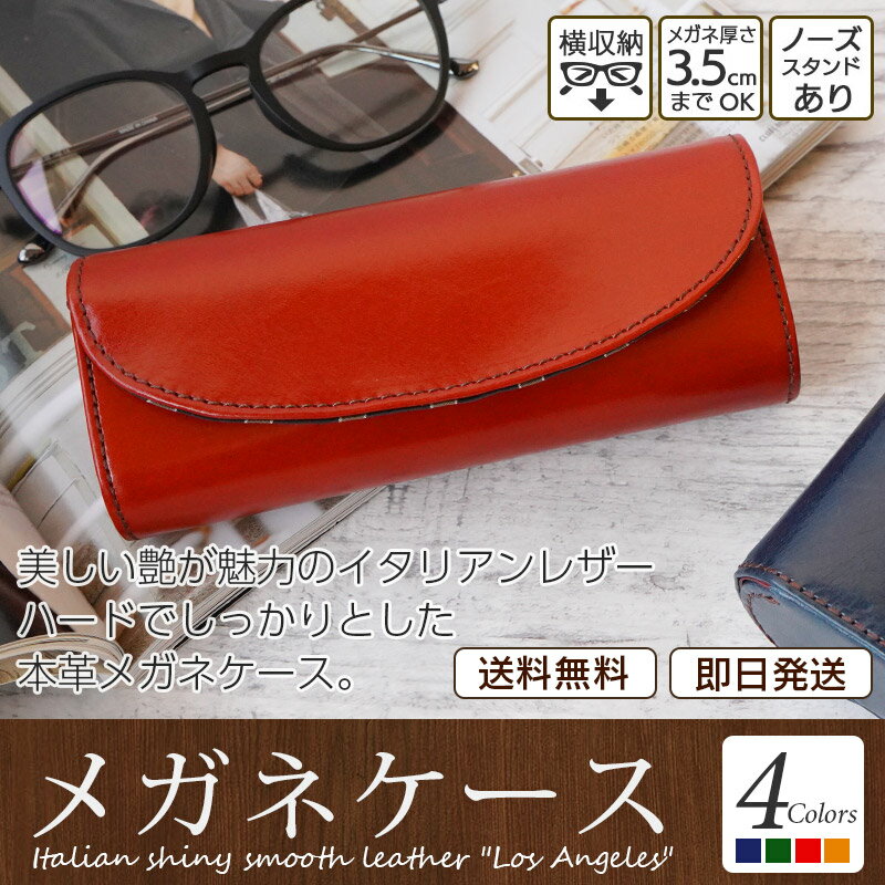 メガネケース おしゃれ ハード 大きめ【イタリアンレザー】ブランド 誕生日 母 眼鏡ケース 革 本革 DUCT 牛革 Glasses Case LA-282 シャイニースムースレザー LOS ANGELES メンズ レディース 母の日 父の日 プレゼント 実用的 70代 80代 ギフト メガネ 眼鏡 敬老の日