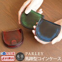 送料無料 日本製 PARLEY パーリィー馬蹄型小銭入れ メンズ コインケース 革 財布 レディース 本革 小銭 出しやすい 馬蹄 お財布 男性 女性 ブランド おすすめ 高級 男性 女性 メンズ レディース 贈り物 プレゼント ギフト 楽天 通販 敬老の日