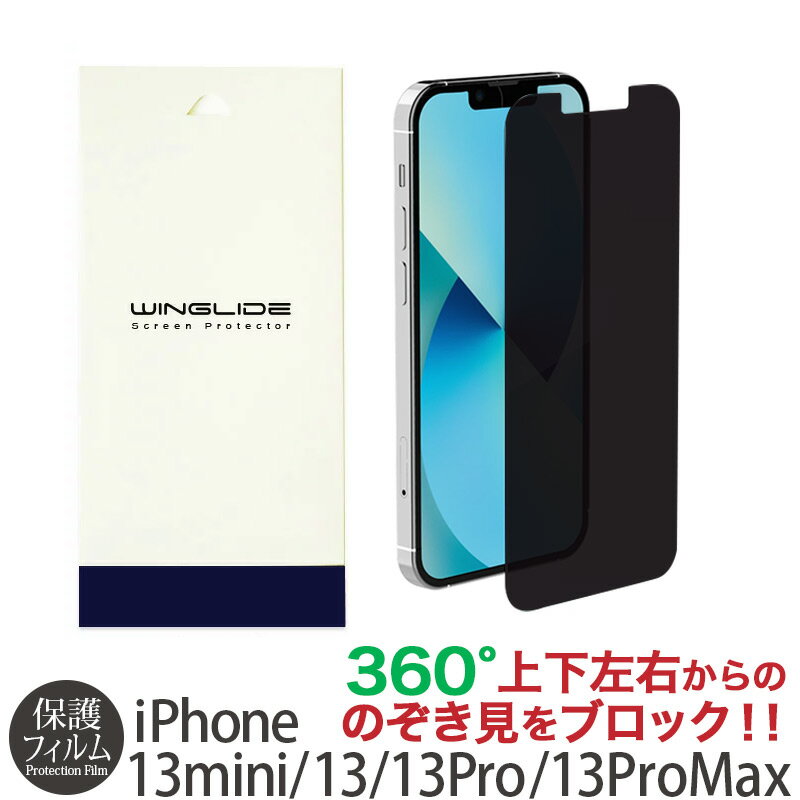 覗き見防止 フィルム iPhone13 / iPhone 13 Pro / iPhone 13 mini / iPhone 13 Pro Max フィルム のぞき見防止 プライバシーフィルム 360度 アイフォン 13 プロ マックス アイホン ミニ 上下左右 プライバシー 保護フィルム 液晶 画面 敬老の日