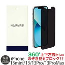 覗き見防止 フィルム iPhone13 / iPhone 13 Pro / iPhone 13 mini / iPhone 13 Pro Max フィルム のぞき見防止 プライバシーフィルム 360度 アイフォン 13 プロ マックス アイホン ミニ 上下左右 プライバシー 保護フィルム 液晶 画面 敬老の日 【NPS】
