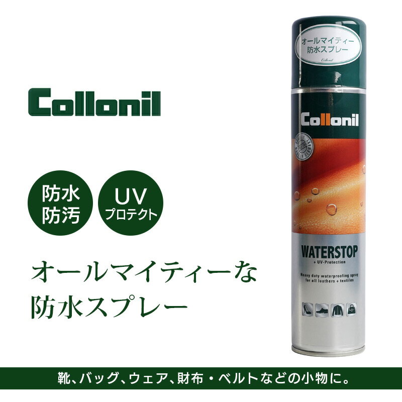 【国内正規品】 【あす楽】 革製品 お手入れ コロニル ウォーターストップ 大容量 400mL 防水スプレー UVプロテクション 本革 革靴 お手入れ おすすめ 撥水 スプレー 皮 革 合皮 レザー ジャケット ウェア バッグ 傘 靴 男性 女性 人気 楽天 Collonil WATER STOP 敬老の日