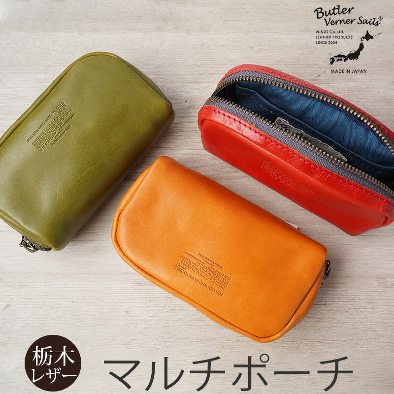 【栃木レザー】 ポーチ 本革 Butler Verner S