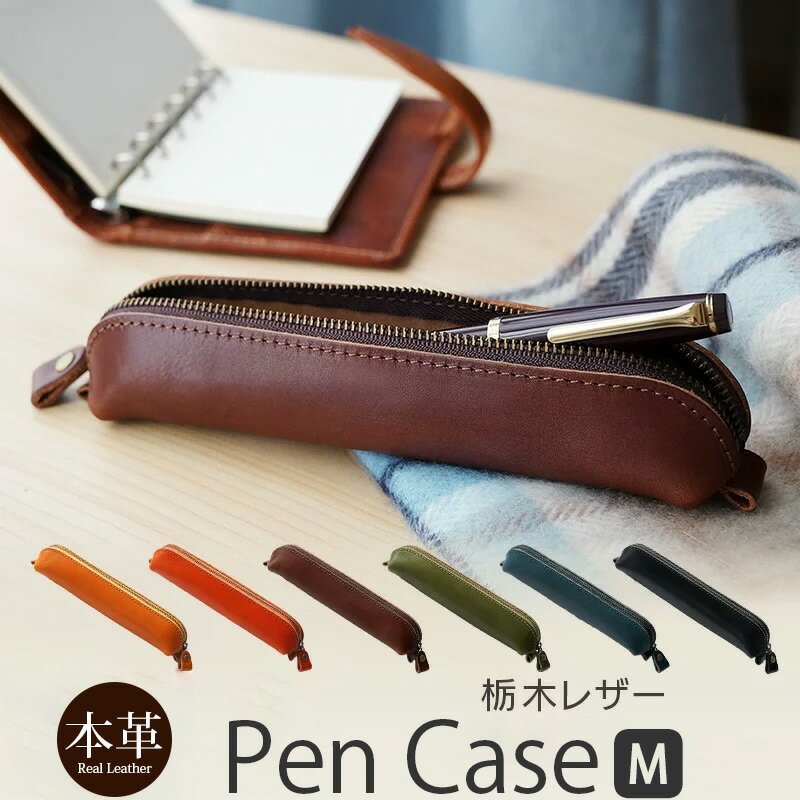 ペンケース 革 おしゃれ 大人【栃木レザー】シンプル 日本製 スリム 3本 本革 レザー 牛革 文具 文房具 筆箱 ふでばこ おすすめ 男性 女性 男女兼用 ユ...