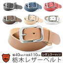 栃木レザー ベルト 40mm 110cm ビジネス カジュアル leather 本革 LOCAL WORKS 栃木スムースレザー CLASSICO 変形型ギャリ...