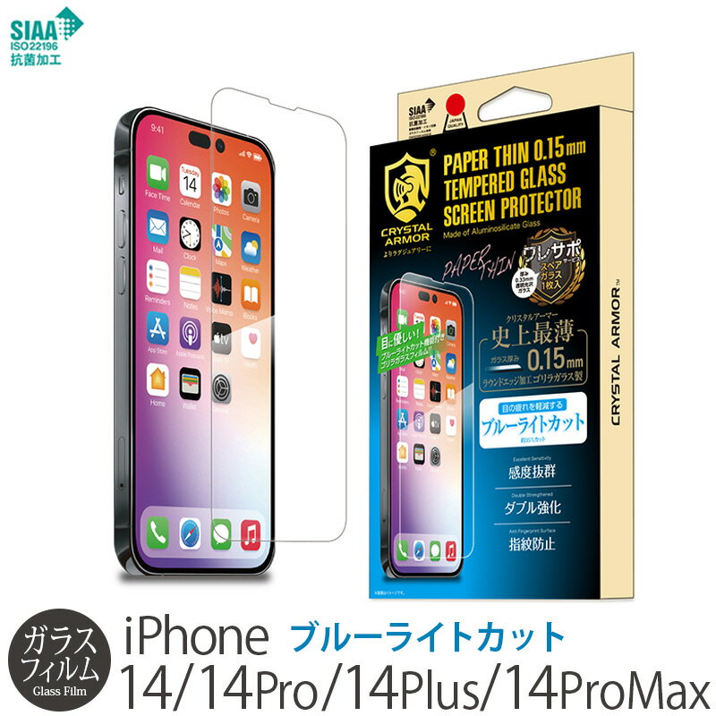 アイフォン 14Pro / 14ProMax / 14 / 14Plus 保護フィルム ブルーライトカット おすすめ iPhone14 Pro / iPhone14 ProMax / iPhone 14 / iPhone14 Plus ガラスフィルム CRYSTAL ARMOR ゴリラガラス 抗菌 耐衝撃 ガラス 超薄 0.15mm iPhone14Pro Max 強化ガラス保護フィルム