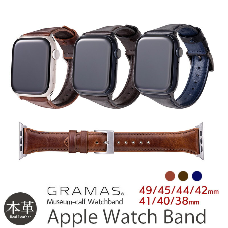 アップルウォッチ バンド メンズ Apple Watch バンド レザー レザーバンド 革 AppleWatch ベルト GRAMAS ミュージアムカーフ 49mm / 45mm / 44mm / 42mm / 41mm / 40mm / 38mm 交換ベルト 本革 Ultra 8 7 6 5 4 3 2 1 ブランド グラマス アップルウォッチベルト おしゃれ