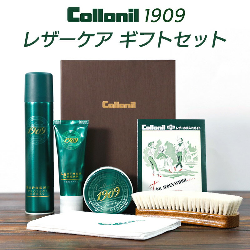 革 手入れ セット Collonil 1909 ギフトセット 革 コロニル 1909 レザークリーム 栄養クリーム コロニル メンテナンスクリーム クロス ブラシ 靴 革 天然オイル 革保護 レザー メンテナンス 保革 皮 保護 革 保湿 レザー 手入れ ソファ 革靴 革バッグ クリーム あす楽