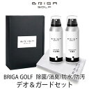 【国内正規品】ブリガゴルフ ゴルフ お 手入れ セット ゴルフ 手入れ 道具 ゴルフ 防水スプレー 革 バッグ 消臭スプレー 靴 除菌 スプレー 防汚スプレー ...