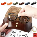 【栃木レザー】日本製 メガネケース バッグ 付ける カラビナ 付き 持ち運び バッグチャーム 本革 レザー 眼鏡ケース 革 めがね ケース おしゃれ メンズ プ...