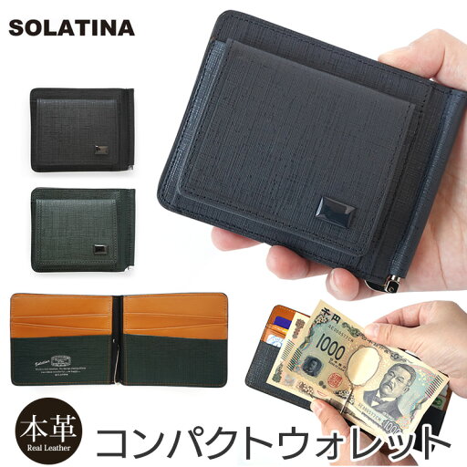 二つ折り財布 ボックス 小銭入れ マネークリップ 小銭入れ付き 二つ折り財布 box型小銭入れ メンズ 小銭入れあり サフィアーノ 財布 緑 グリーン 本革 二つ折り SOLATINA ソラチナ 金具 カード ブランド 革 レザー 牛革 プレゼント 用 男性 ギフト おしゃれ ネイビー 黒 紺 二つ折り財布 ボックス 小銭入れ マネークリップ 小銭入れ付き 二つ折り財布 box型小銭入れ メンズ 小銭入れあり サフィアーノ 財布 緑 グリーン 本革 二つ折り SOLATINA ソラチナ 金具 カード ブランド 革 レザー 牛革 プレゼント 用 男性 ギフト おしゃれ ネイビー 黒 紺